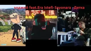 неофициальный клип Элджэй Feat.Era Istrefi- Sayonara Детка