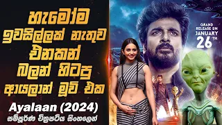 ඔයාගෙ හොඳම යාලුවා පිටසක්වල ජීවියෙක් වුනොත් ? 👽 | Ayalaan 2024 Movie Review in Sinhala