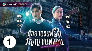 ตึกอาถรรพ์วิญญาณหลอน ( BARRACK O'KARM ) [ พากย์ไทย ] EP.1 | TVB หนังใหม่