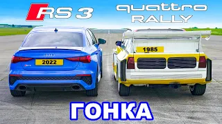 Audi RS3 против раллийного авто Quattro: ГОНКА