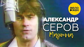 Александр Серов - Мадонна (Официальный видеоклип) 1987