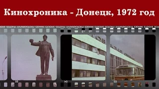 Кинохроника  - Донецк, 1972 год | Донецк в эфире