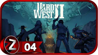 Hard West 2 ➤ Игра вышла в релиз ➤ Прохождение #4