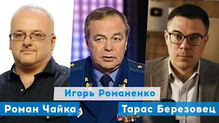 Путина свои же обвели вокруг пальца | Игорь Романенко | Тарас Березовец | Роман Чайка