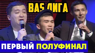 КВН 2019 БАС ЛИГА ПЕРВЫЙ ПОЛУФИНАЛ