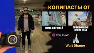 ТОП 5 копипастов в мультфильмах Дисней