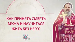 Как принять смерть мужа и научиться жить без него?