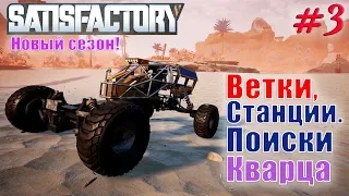 Satisfactory - 2 Сезон - ЛП - Ветки путей и поиск кварца! #3