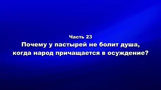 Методика и технология ШП  Ч.23 Почему у пастырей не болит душа, когда народ причащается в осуждение?