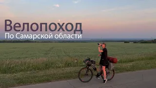 ВЕЛОПОХОД по Самарской области.