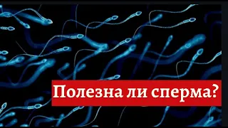 Полезна ли сперма для здоровья?