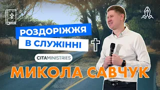 Роздоріжжя в служінні | Микола Савчук