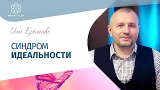 Вред перфекционизма: К чему приводит желание идеальности? Психолог Олег Ерёменко