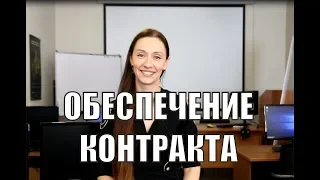 Обеспечение исполнения контракта