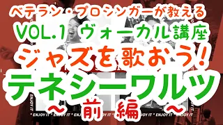 ✳️テネシーワルツ第1弾【前編】‼️【ダイナさんのジャズヴォーカルレッスン】基本のメロディー/発音/男声女声それぞれでの歌い方など