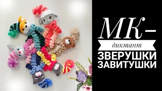 МК-диктант Зверушки Завитушки