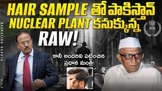 RAW & Mossad కలిసి కనుకున్న pakistan secret mission. కానీ? |  Operation Kahuta |