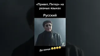 Привет Питер на разных языках