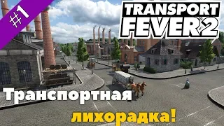 Transport Fever 2 #1 Начало транспортной лихорадки!