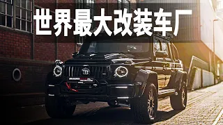 世界最大的奔馳汽車改裝工廠巴博斯，將奔馳AMG G63改裝成巴博斯G800，最高需要160萬美元