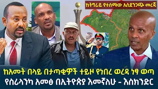 የዕለቱ ዜና || የስሪላንካ አይነት ህዝባዊ አመፅ እንዲነሳ እመኛለሁ - እስክንድር | ከአመት በላይ በታጣቂዎች ተይዞ የነበረ ወረዳ ነፃ ወጣ