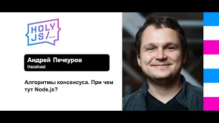 Андрей Печкуров — Алгоритмы консенсуса. При чем тут Node.js?