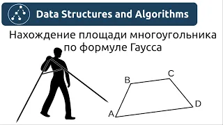 Алгоритмы. Нахождение площади многоугольника по формуле Гаусса