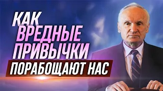 Как вредные привычки и страсти порабощают нас / Алексей Осипов