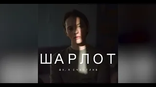 Шарлот feat. Сергей Табачников - Нравится