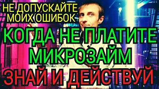 РАЗ. ДВА. ТРИ. И ЖИВИ СПОКОЙНО.  МИКРОЗАЙМ. ЗАЙМ. ЗАЕМ. НЕ ПЛАТИТЬ ЗАЙМ. КАК НЕ ПЛАТИТЬ МИКРОЗАЙМ