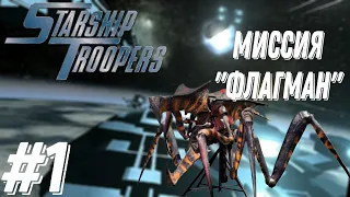 Начало начал "Starship Troopers" Миссия: Флагман #1