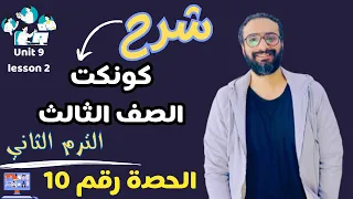 شرح كونكت الصف الثالث الترم الثاني الحصة رقم 10 😍 اسهل شرح للماضي البسيط  | unit 9 lesson 2