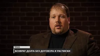 Возврат долга без договора и расписки. Слово юристу. Выпуск 25