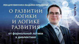 От формальной логики к диалектике. Лекция Вадима Винника.