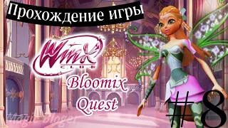 Прохождение игры "Winx Club: Bloomix Quest" | 8 часть ✨