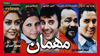 Film Mehman - Full Movie | فیلم سینمایی مهمان - کیفیت اصلی