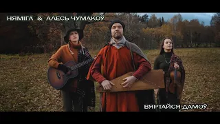 Няміга & Алесь Чумакоў - Вяртайся Дамоў