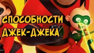 На что способен Джек-Джек из мультфильмов Суперсемейка и Суперсемейка 2