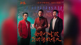 茄子蛋 - 愛情你比我想的閣較偉大 (Audio)