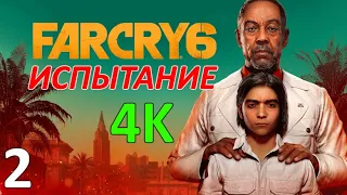 Far Cry 6 Профессиональное Прохождение Ч.2 - Хуан Такой Один/Умереть Рано Из-За Урана (С)