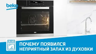 Почему при первом использовании духового шкафа Beko появился неприятный запах?