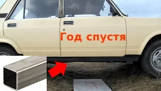 Пороги из профильной трубы - год спустя