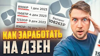 Как заработать на Дзен в 2024 году: заработок больше, чем на YouTube! Проверено на своём опыте!