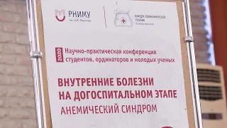 Научно-практическая конференция «Внутренние болезни на догоспитальном этапе. Анемический синдром»