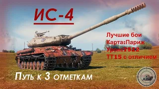 ИС4 7922 урона. Париж. ТТ 15 с отличием. Мир танков