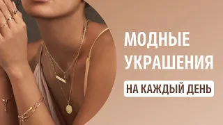 Как подобрать украшения на каждый день? Базовые украшения для модных образов.