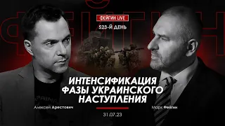 Арестович: Интенсификация фазы украинского наступления. @FeyginLive