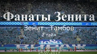 #ФанатыЗенита 2 тайм #ЗенитТамбов