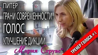 Грани современности. ГОЛОС. Улучшение дикции