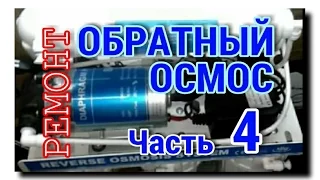 ОБРАТНЫЙ ОСМОС | НЕ НАБИРАЕТСЯ БАК | Часть 4 | Ремонт